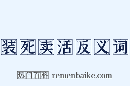 装死卖活反义词是什么意思的图片
